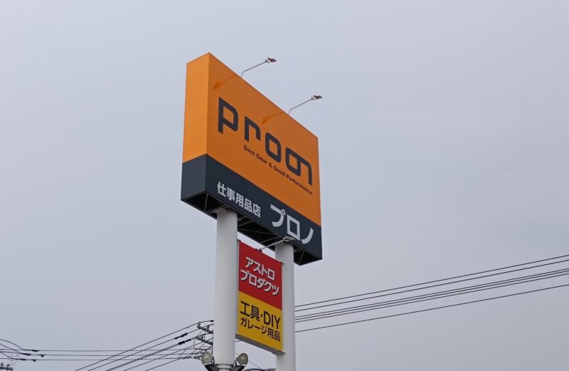 プロノ北見三輪店の看板の画像です